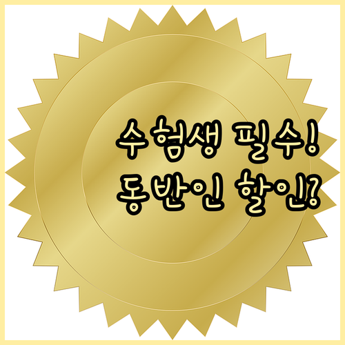 수능 수험표로 동반인까지 할인받는 방..