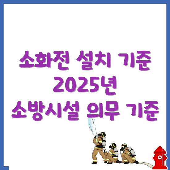 소화전-설치-기준-최신-정보-썸네일