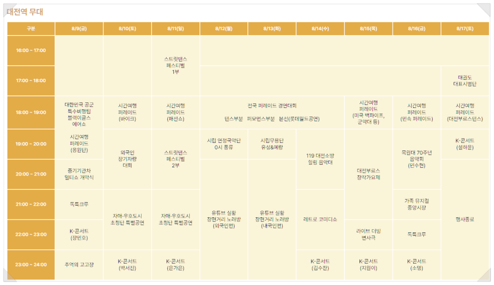 대전역 무대 시간표