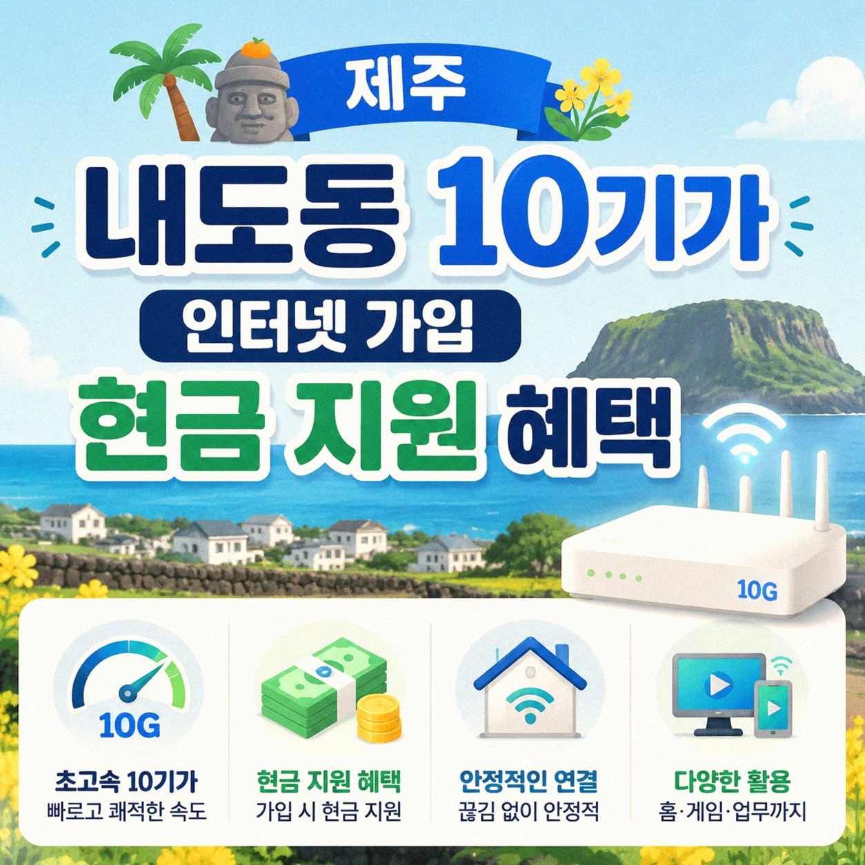 제주 내도동 10기가 인터넷 가입 현금 지원 혜택 확인