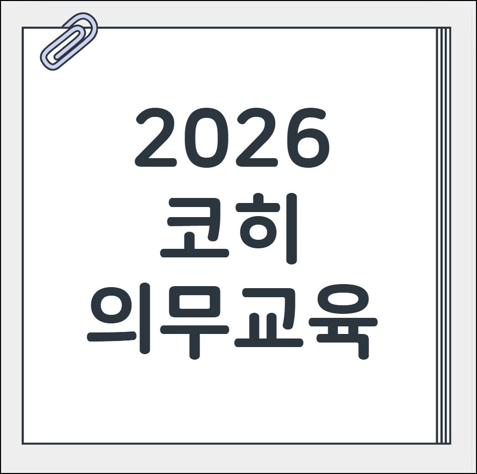 코히 의무교육