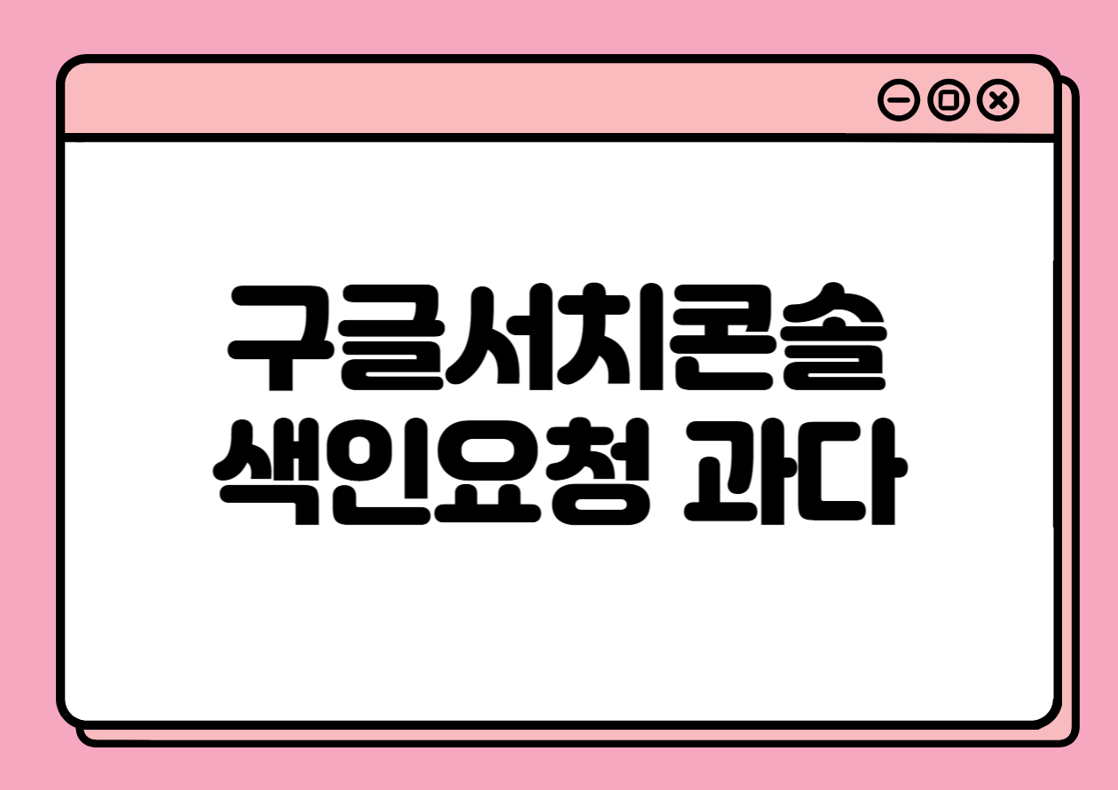 색인 요청 과다, 검색 누락의 함정