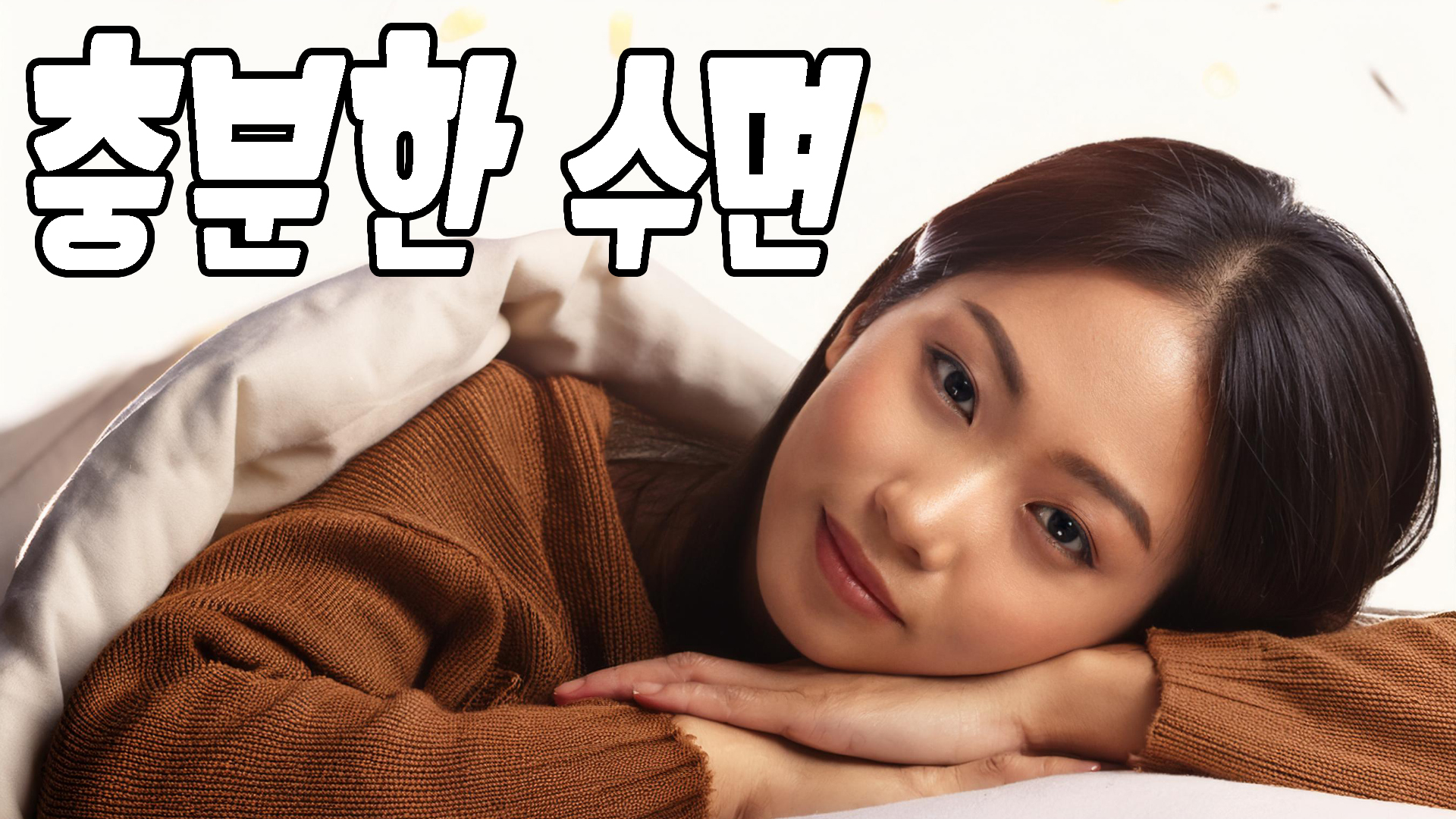 충분한 수면