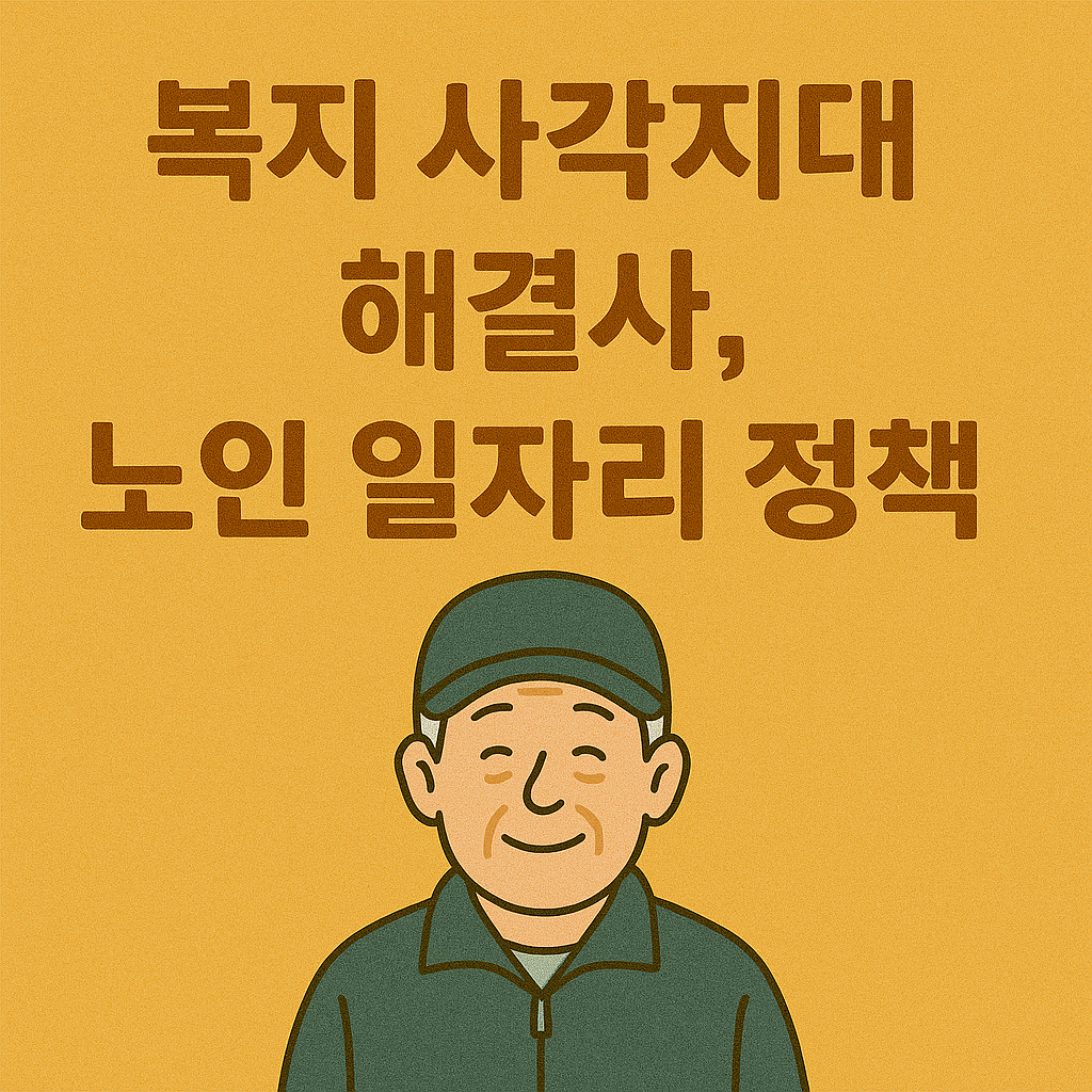 복지 사각지대 해결사, 노인 일자리 정책 관련 사진