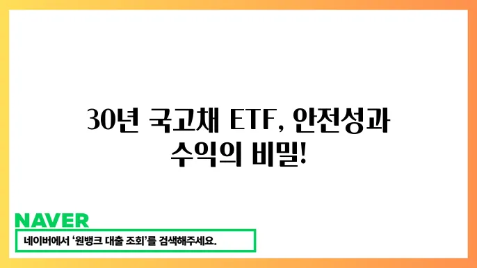 국고채 30년 ETF 투자 전략과 수익률 분석
