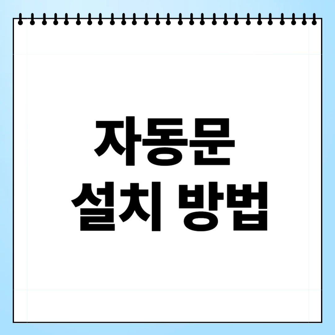 자동문 설치 방법 완벽 가이드