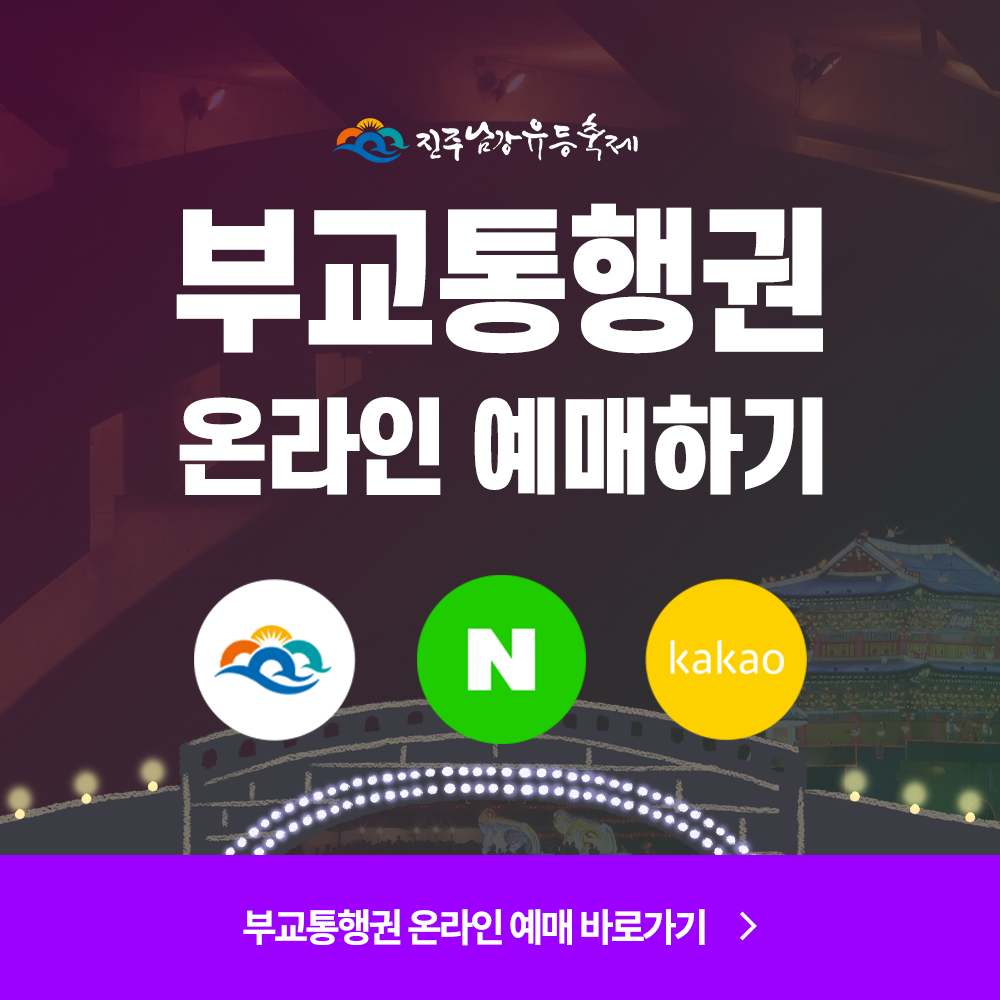 진주남강 유등축제 일정