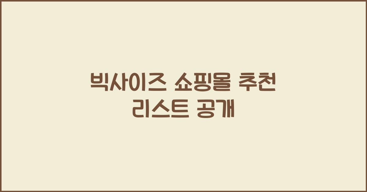 빅사이즈 쇼핑몰 추천