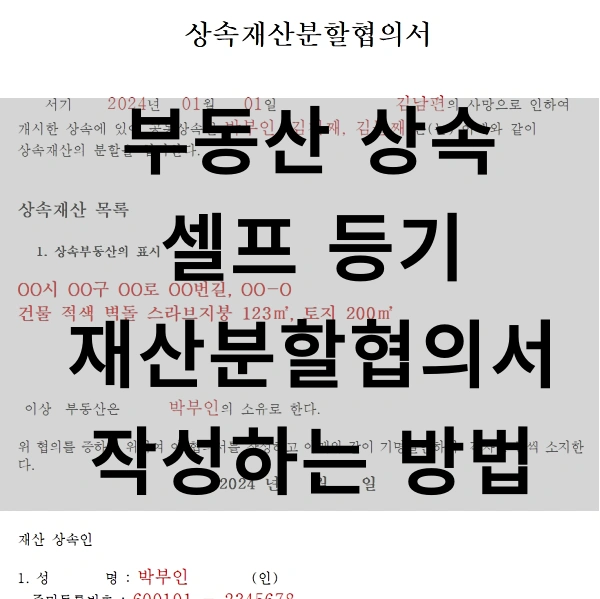 부동산 상속 셀프 등기 재산분할협의서 작성법 썸네일