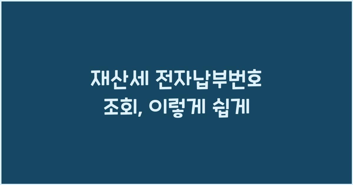 재산세 전자납부번호 조회
