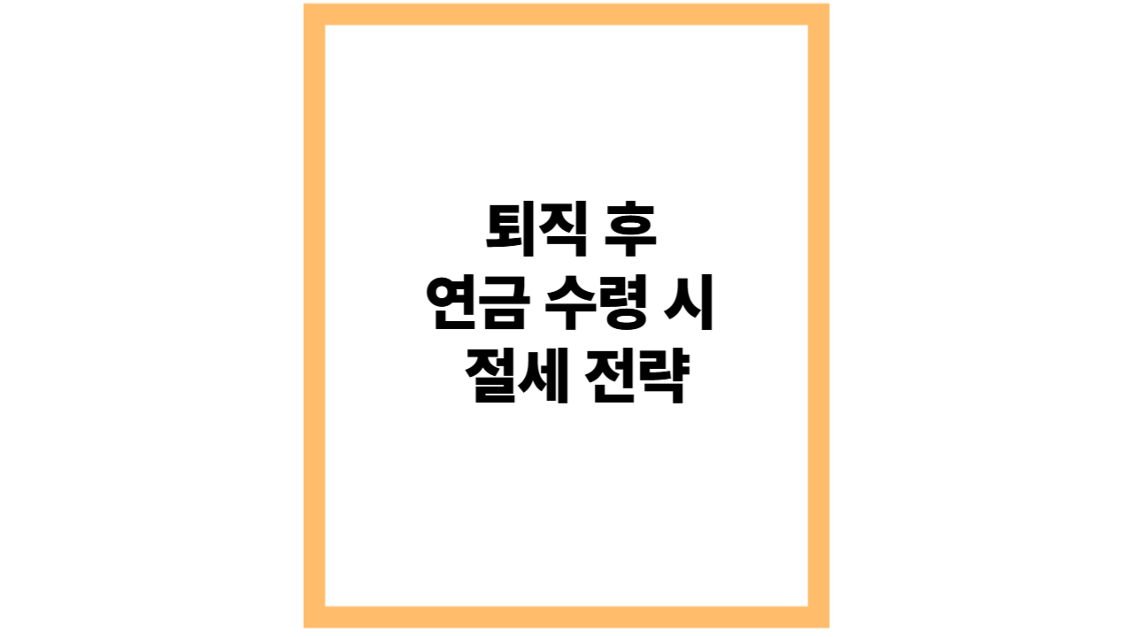 퇴직 후 연금 수령 시 절세 전략 &ndash; 2025년 최신 가이드