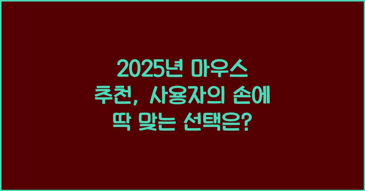 마우스 추천
