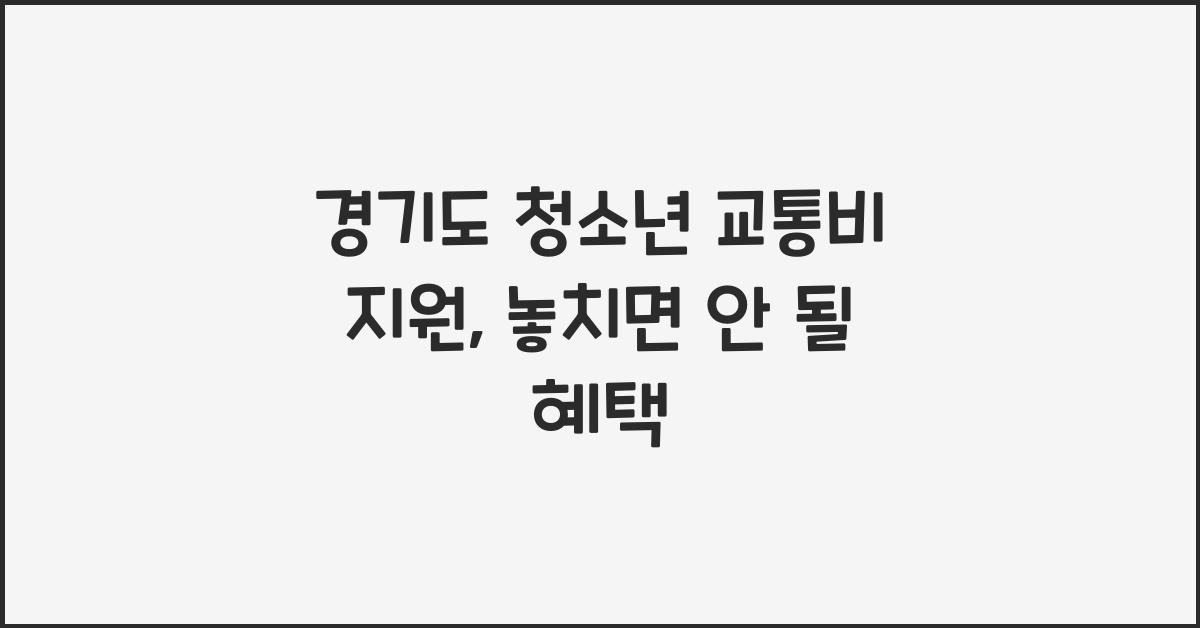 경기도 청소년 교통비 지원