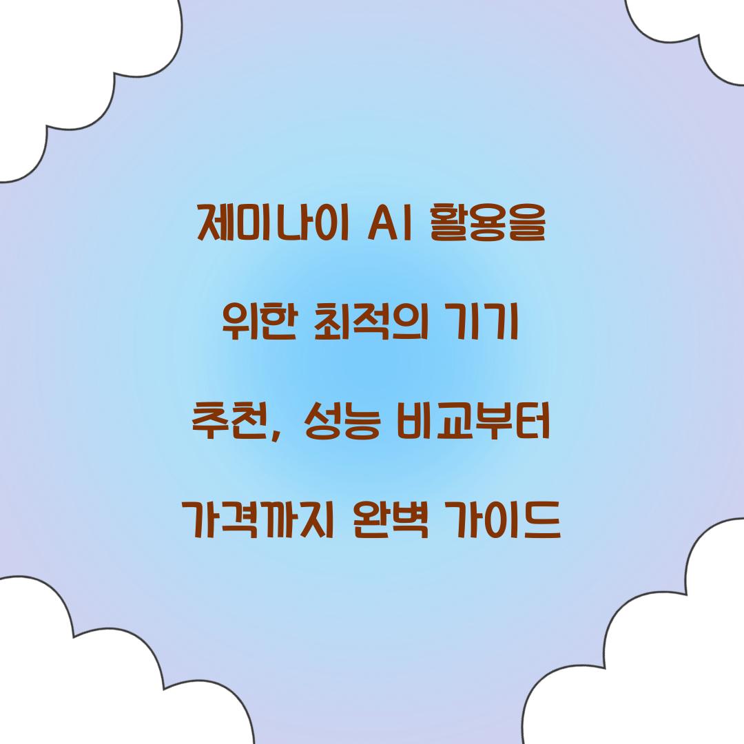 제미나이 AI 활용을 위한 최적의 기기 추천