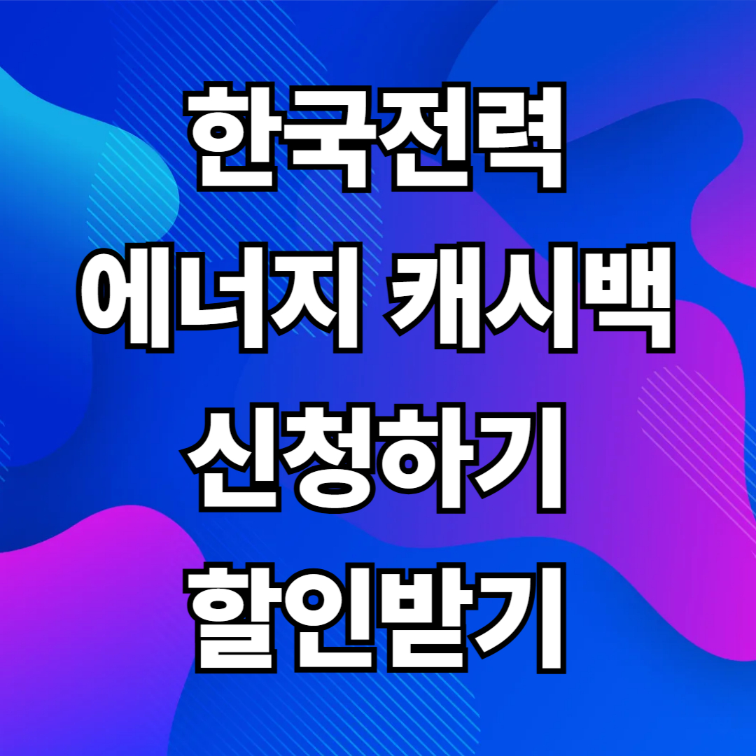 한전 캐시백