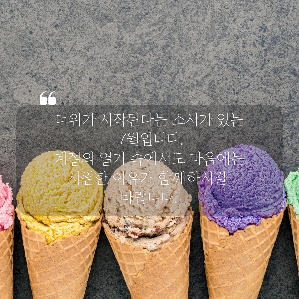 7월 인사말 문구 이미지 모음집 덕담 글귀