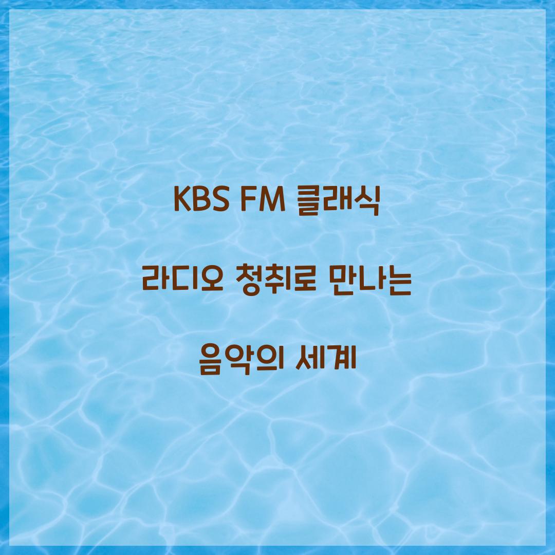KBS FM 클래식 라디오 청취