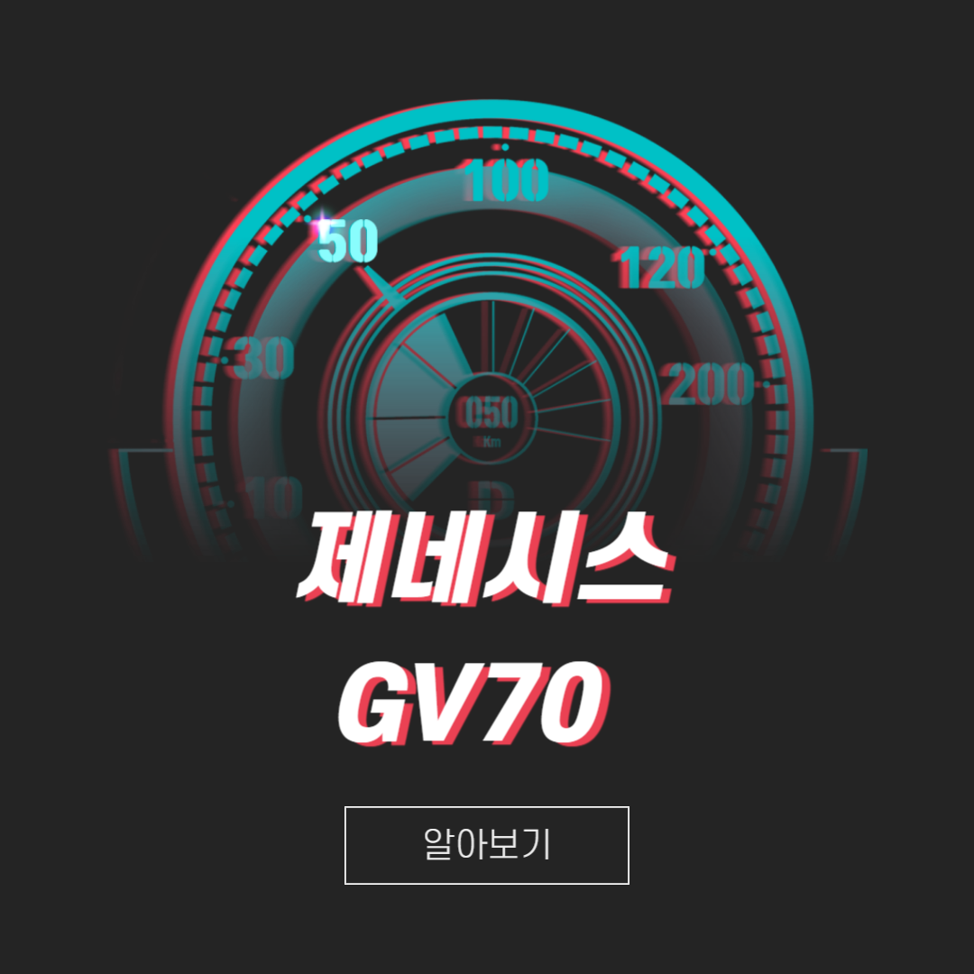 제네시스GV70