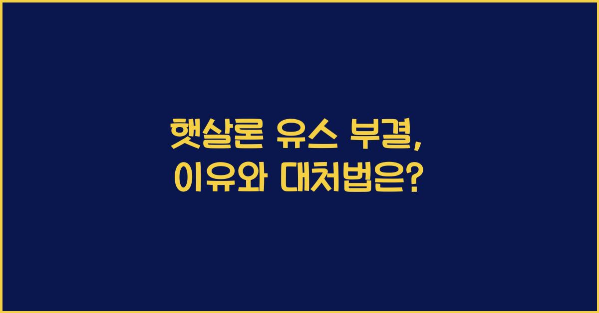 햇살론 유스 부결
