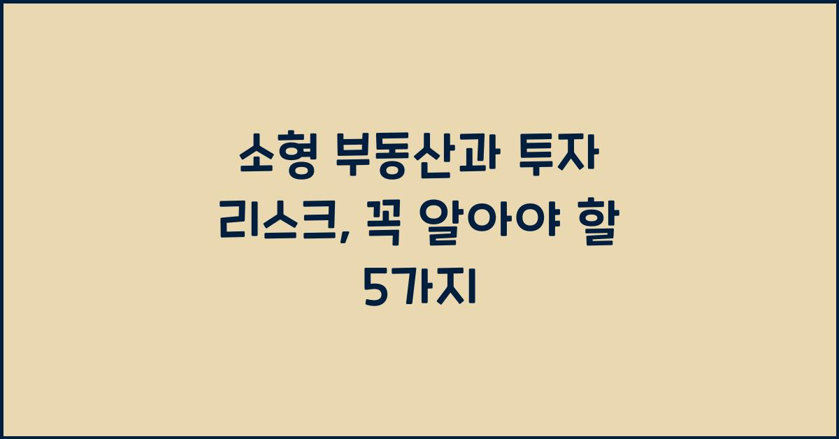 소형 부동산과 투자 리스크
