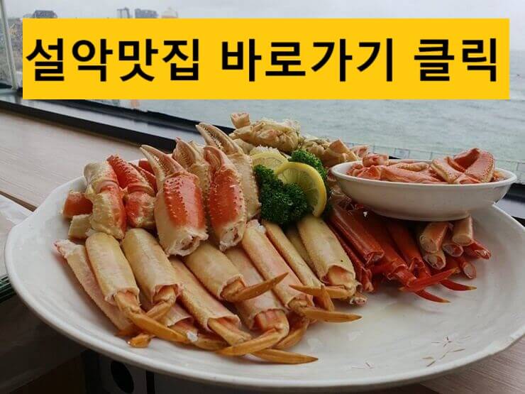 설악 맛집 게찜요리