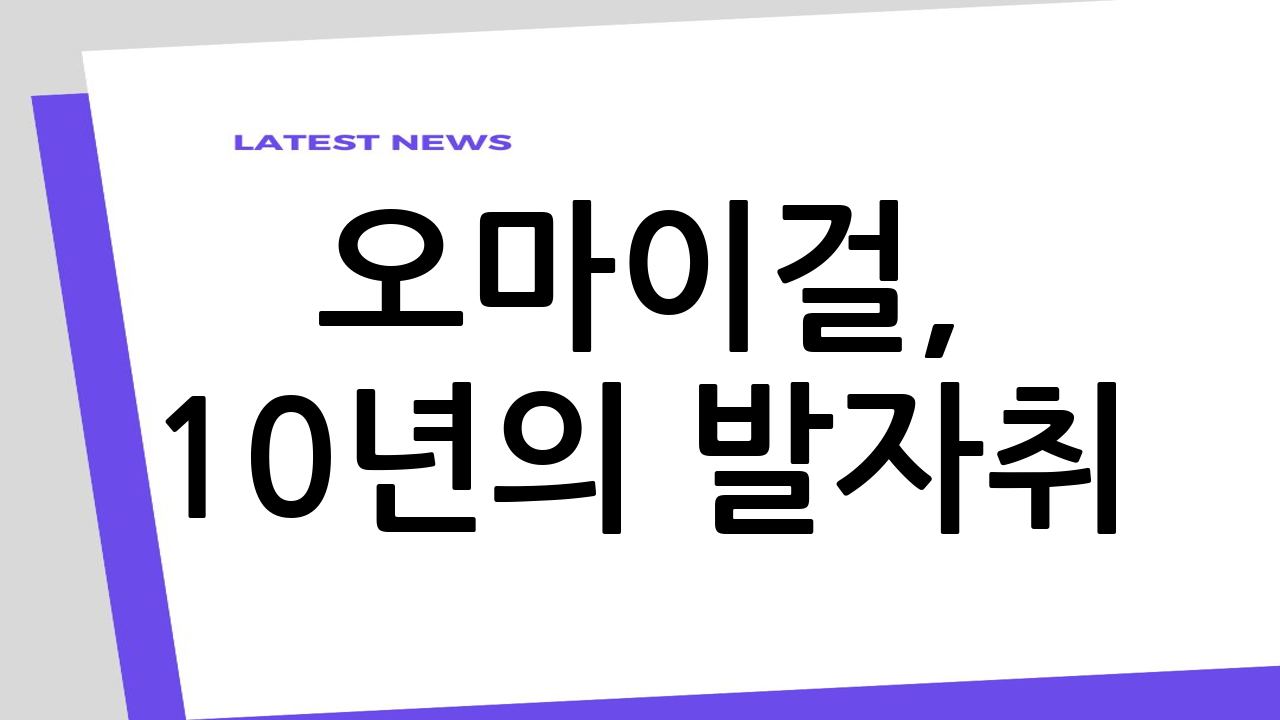 오마이걸, 10년의