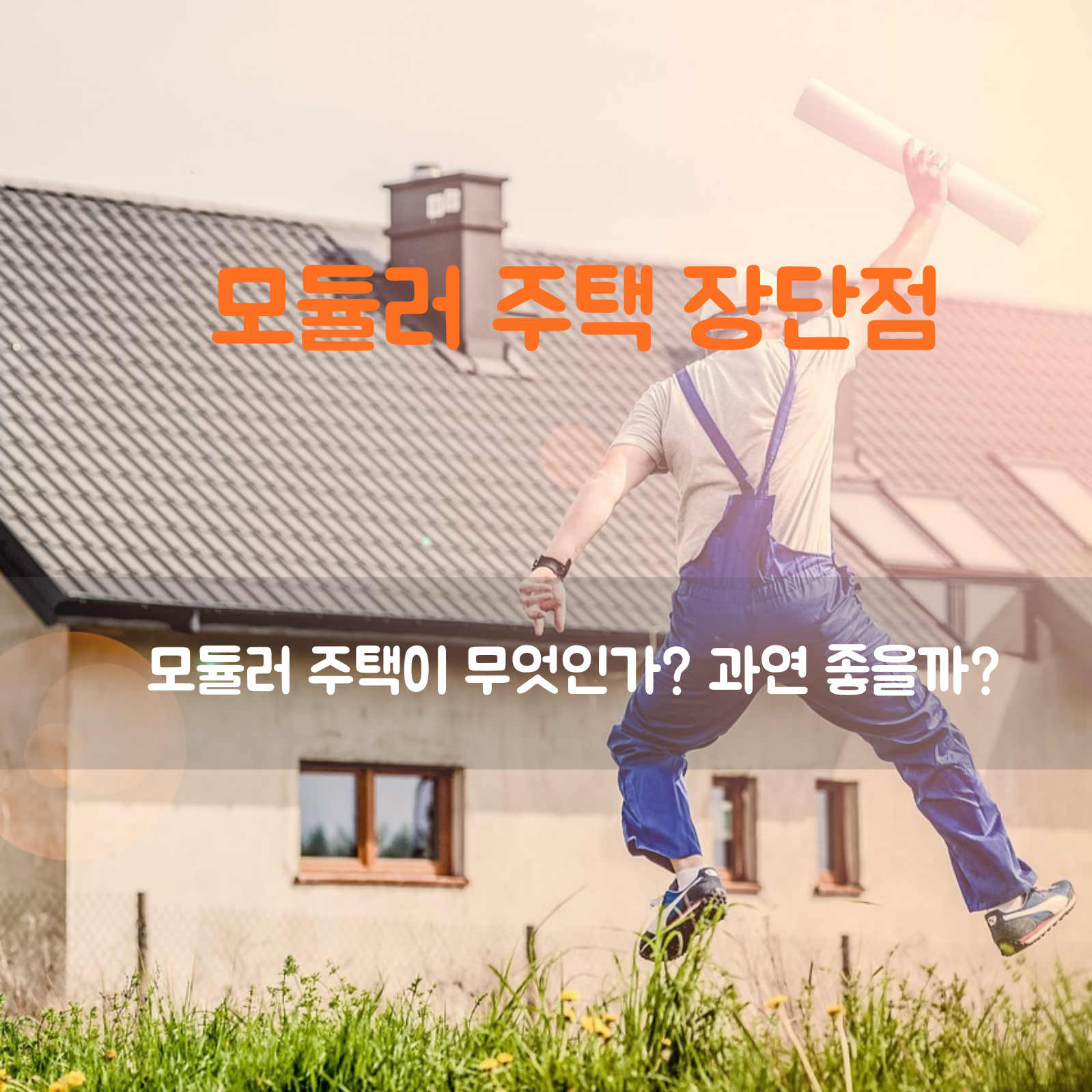 모듈러 주택이 무엇이고 비용과 장단점