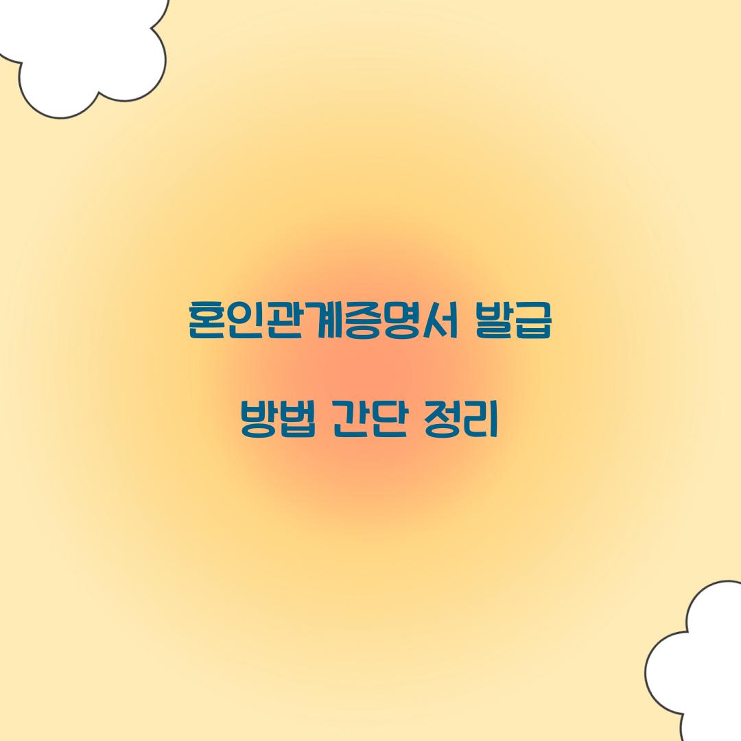 혼인관계증명서 발급