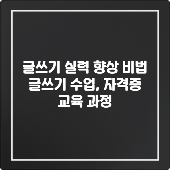글쓰기-실력-향상-비법-글쓰기-수업-자격증-교육-과정