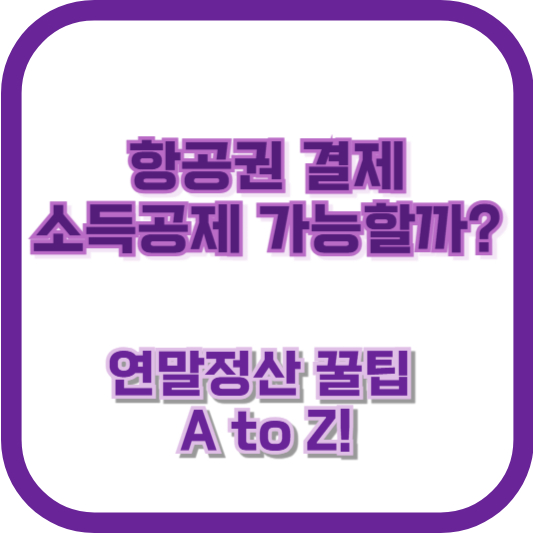 항공권 결제 소득공제 가능할까? 연말정산 꿀팁 A to Z!