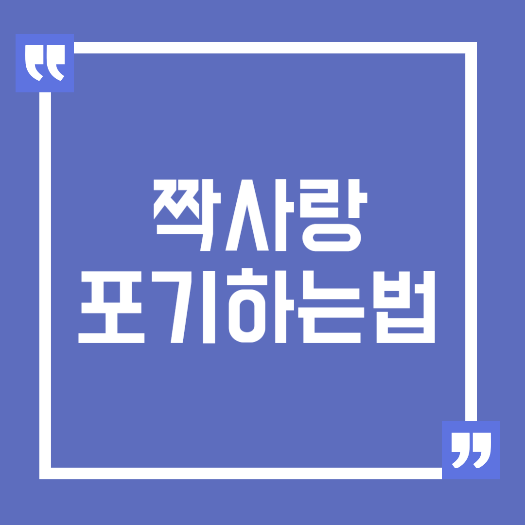 짝사랑 포기하는 법 마음 정리하는 법