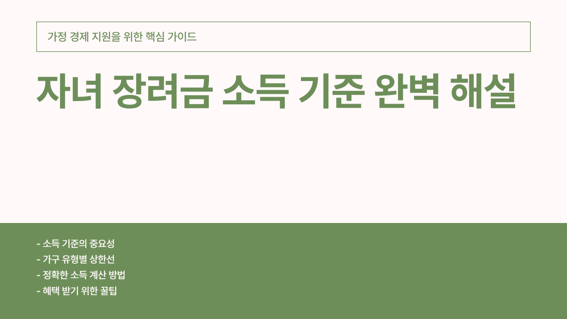 자녀 장려금 소득 기준 완벽 해설