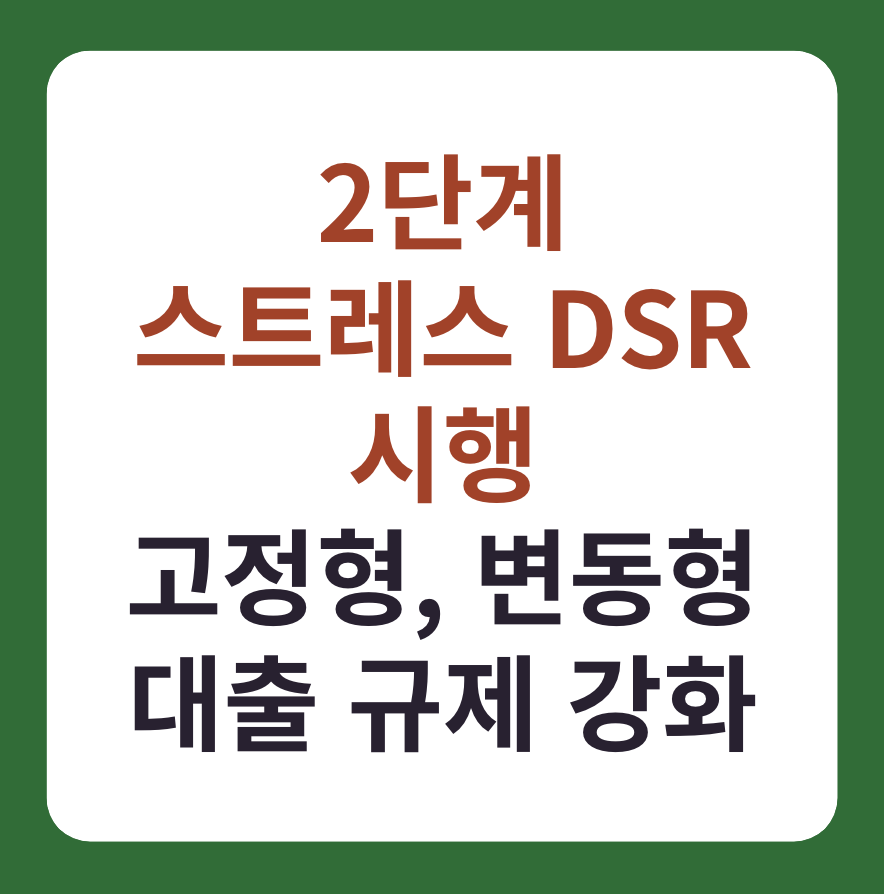 2단계 스트레스 DSR 시행: '고정형, 변동형' 대출 규제 강화 설명 이미지