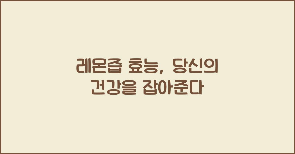 레몬즙 효능