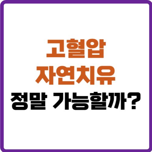 고혈압 자연치유