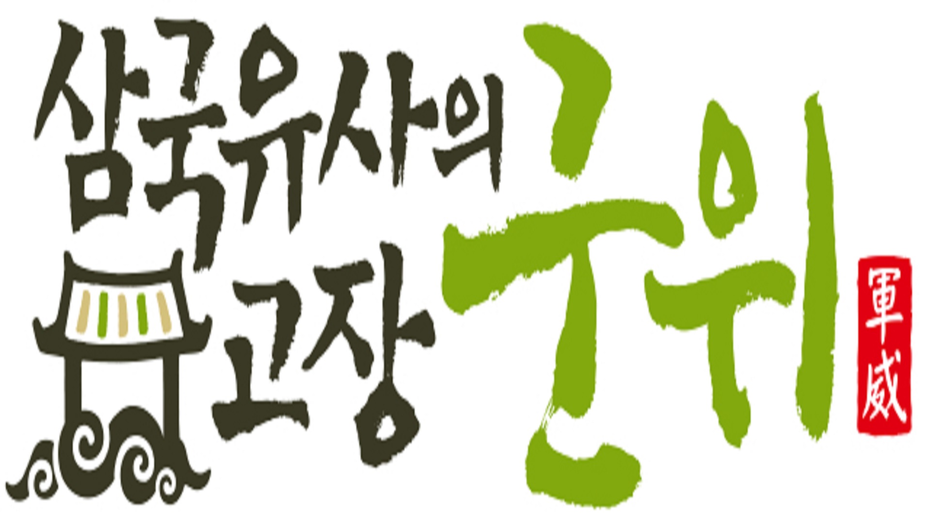 대구광역시 군위군 사전 투표 안내