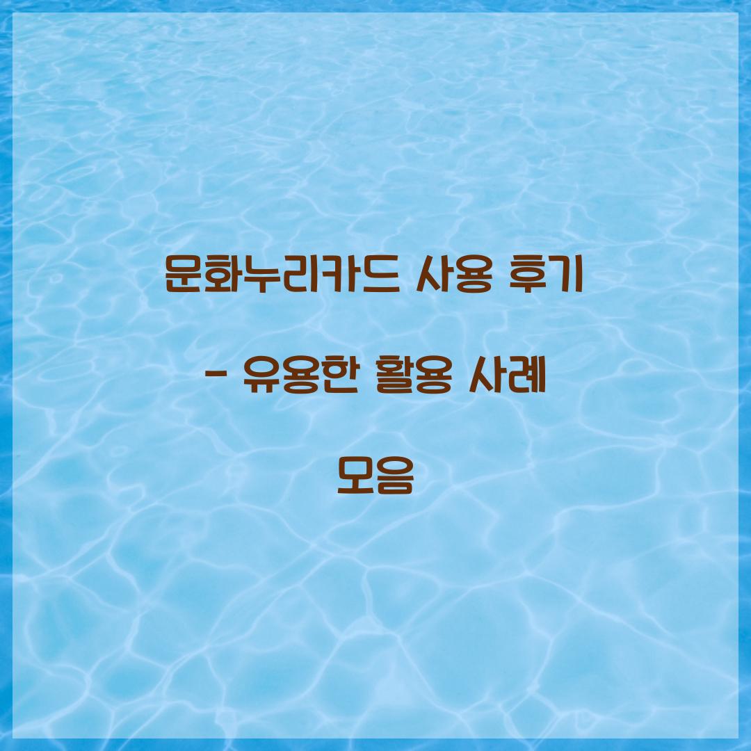 문화누리카드 사용 후기