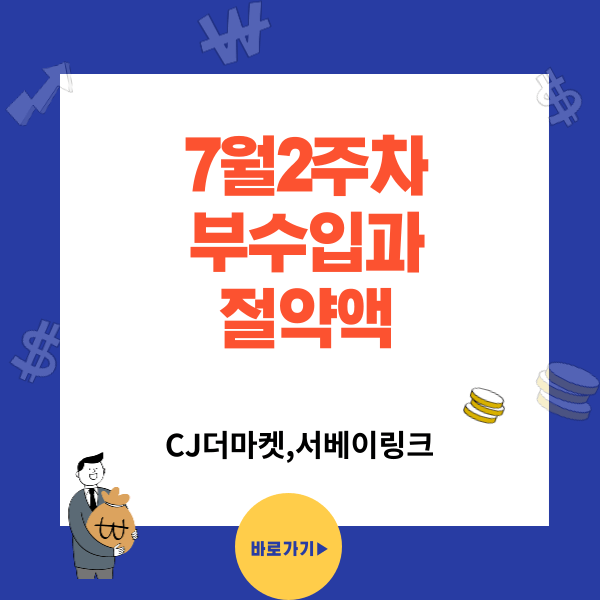 CJ더마켓(QGSC6309) 서베이링크(D50C14) - 7월2주차 부수입