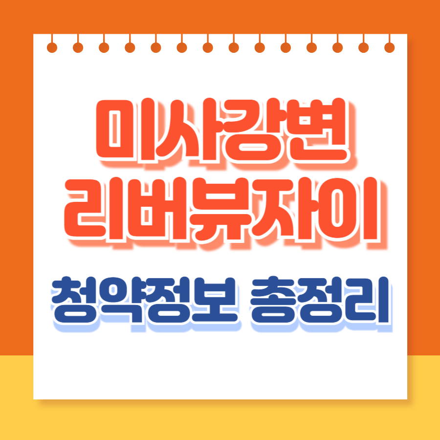 미사강변리버뷰자이