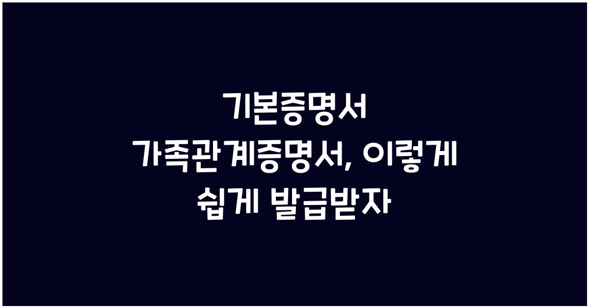 기본증명서 가족관계증명서