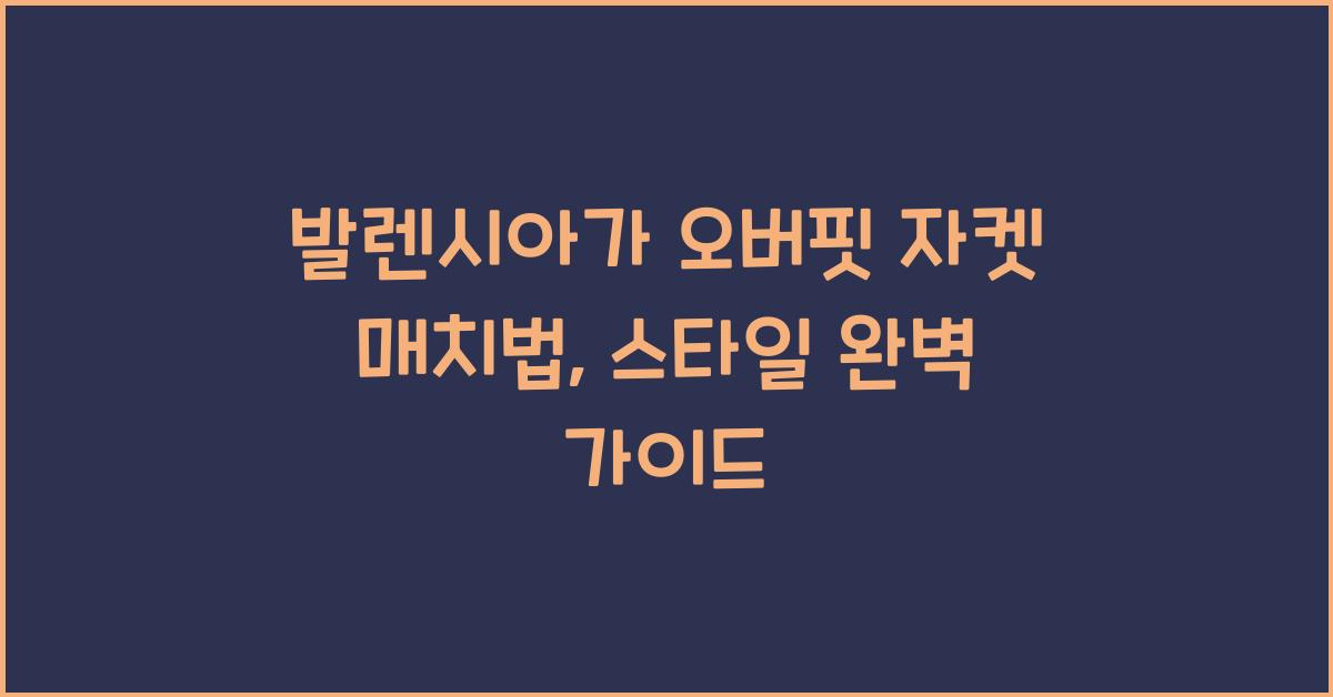 발렌시아가 오버핏 자켓 매치법