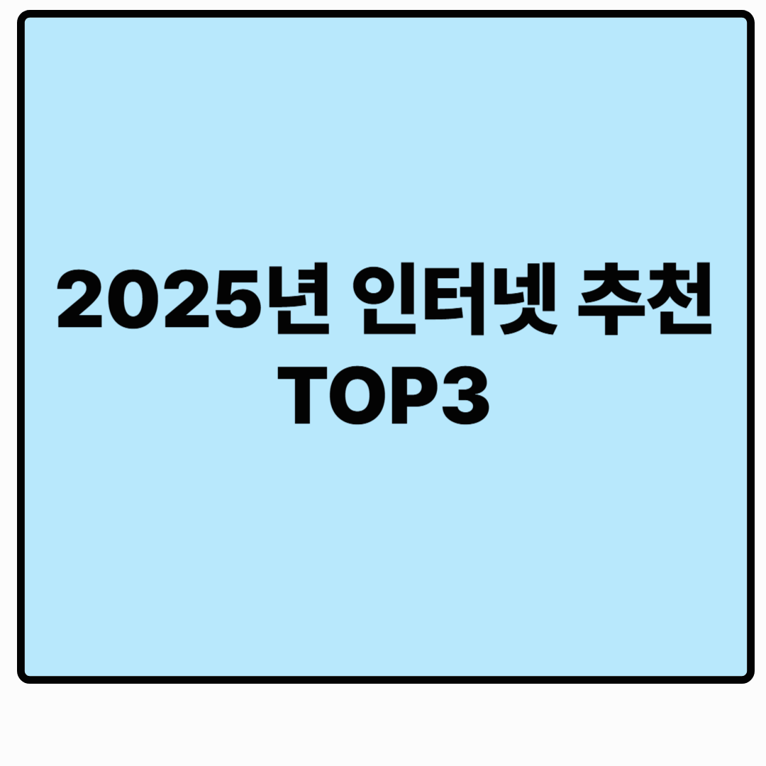 2025년 인터넷 추천 TOP3