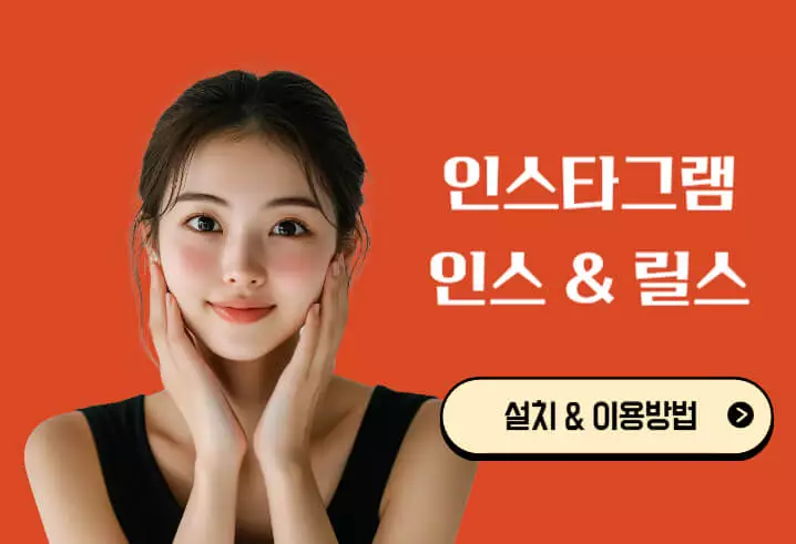인스타그램 사용법 가입방법