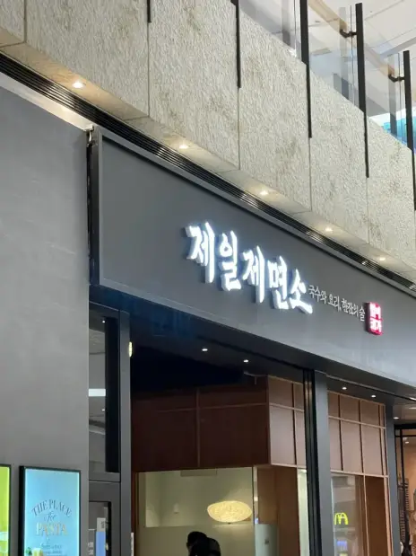 [여의도 맛집] 제일제면소 여의도IFC점 가족식사 가능한 깔끔한 저녁
