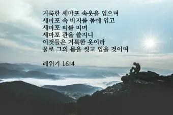 대속죄일 아사셀 염소 레위기 16장 묵상_8