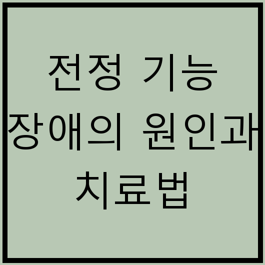 전정 기능 장애의 원인과 치료법