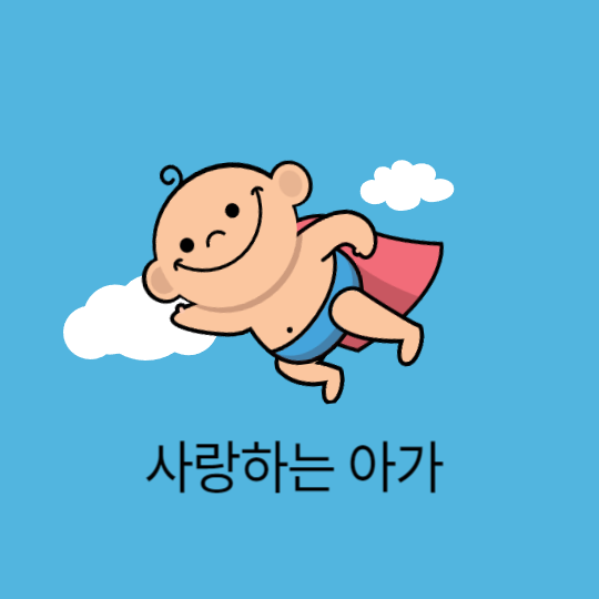 사랑하는 아가