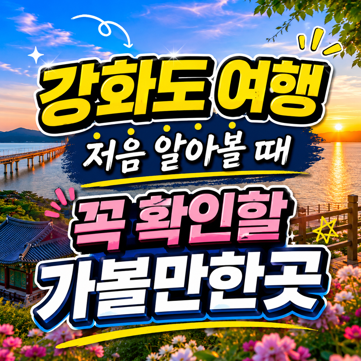강화도 여행