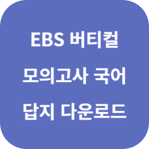 EBS 버티컬 모의고사 시즌 1 국어영역 2025 답지 섬네일