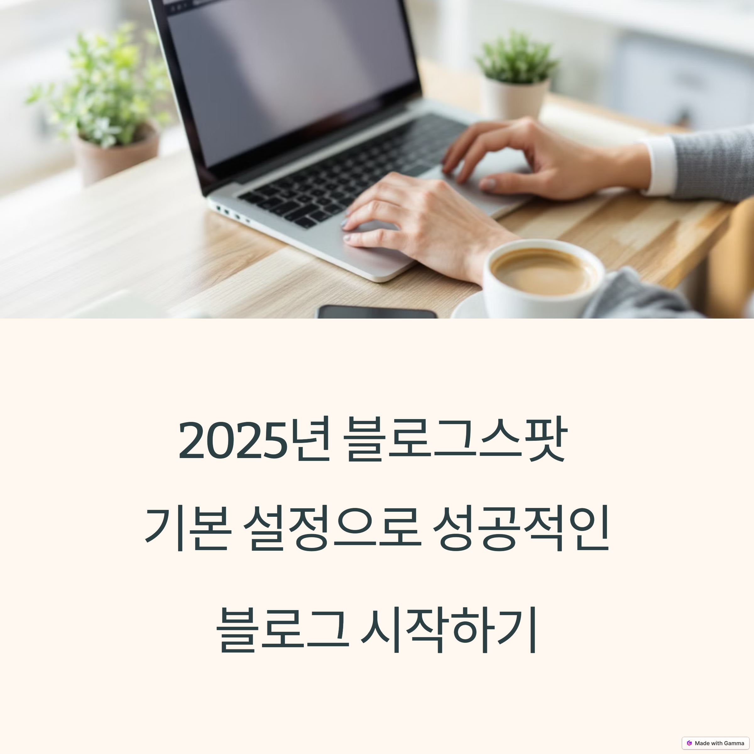 블로그스팟 기본 설정 완벽 정리! (2025 최신)